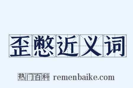 歪憋近义词是什么意思的图片